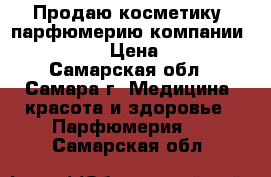 Продаю косметику, парфюмерию компании AVON . › Цена ­ 80 - Самарская обл., Самара г. Медицина, красота и здоровье » Парфюмерия   . Самарская обл.
